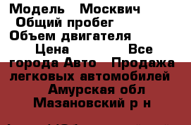  › Модель ­ Москвич 2141 › Общий пробег ­ 26 000 › Объем двигателя ­ 1 700 › Цена ­ 55 000 - Все города Авто » Продажа легковых автомобилей   . Амурская обл.,Мазановский р-н